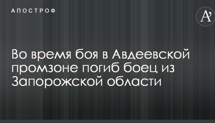 Названо ім'я бійця АТО, який загинув під час бою в Авдіївській промзоні