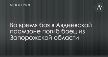 Названо ім'я бійця АТО, який загинув під час бою в Авдіївській промзоні