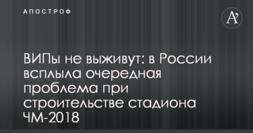 ВИПы не выживут: в России всплыла очередная проблема при строительстве стадиона ЧМ-2018