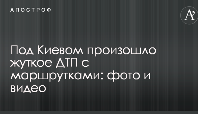Під Києвом сталася страшна ДТП з маршрутками: фото і відео