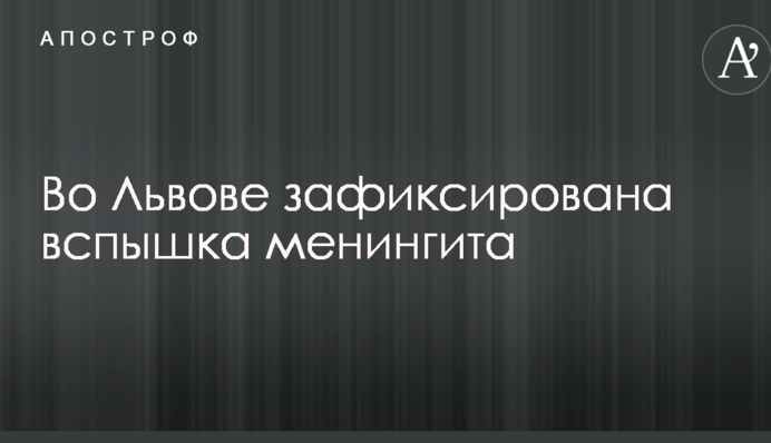 Во Львове зафиксирована вспышка смертельной болезни
