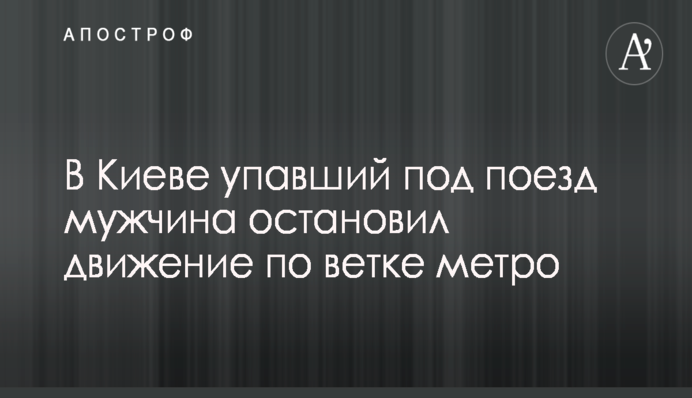 ​Рабинович связывает покушение на Мосийчука с расследованием перехода 