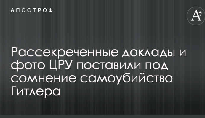 Рассекречены сенсационные документы о судьбе Гитлера: фото