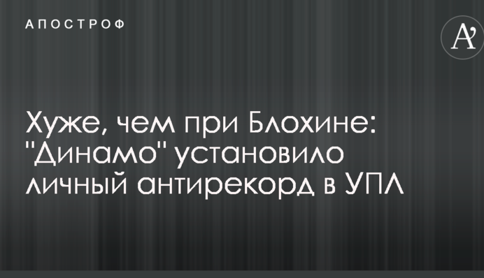 Хуже, чем при Блохине: 