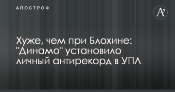 Хуже, чем при Блохине: "Динамо" установило личный антирекорд в УПЛ