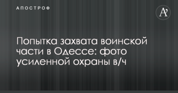 Спроба захоплення військової частини в Одесі: з'явилися фото посиленої охорони в/ч