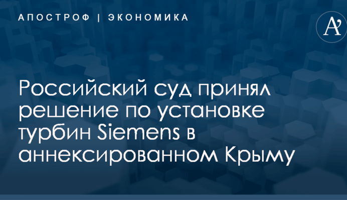 Российский суд принял решение по установке турбин Siemens в аннексированном Крыму