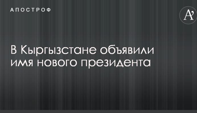 В Кыргызстане объявили имя нового президента
