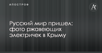 Русскій мір прийшов: в мережі показали фото електричок в Криму, що іржавіють