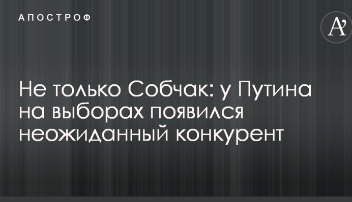 Не только Собчак: у Путина на выборах появился неожиданный конкурент