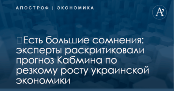 ​Есть большие сомнения: эксперты раскритиковали прогноз Кабмина по резкому росту украинской экономики
