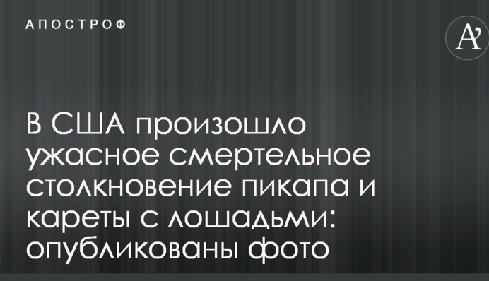 У США сталося жахливе смертельне зіткнення пікапа і карети з кіньми: опубліковано фото
