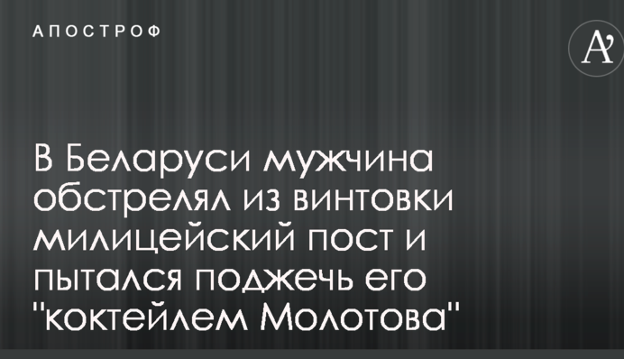 В Беларуси мужчина обстрелял из винтовки милицейский пост и пытался поджечь его 