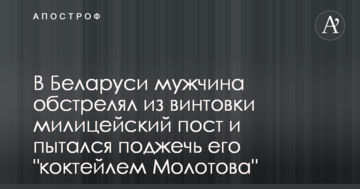 У Білорусі чоловік обстріляв з гвинтівки міліцейський пост і намагався підпалити його "коктейлем Молотова"