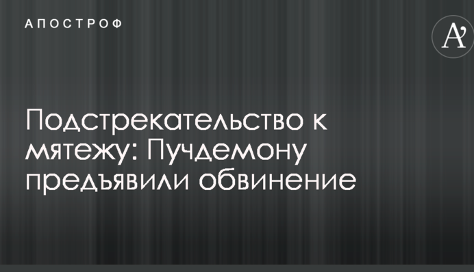 Підбурювання до заколоту: колишньому голові Каталонії висунули звинувачення
