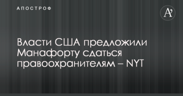Влада США запропонувала Манафорту здатися правоохоронцям – NYT