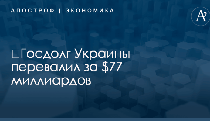 ​Госдолг Украины перевалил за $77 миллиардов