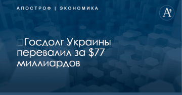 ​Госдолг Украины перевалил за $77 миллиардов