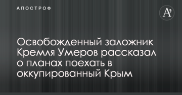 Звільнений заручник Кремля Умеров розповів про плани поїхати до окупованого Криму