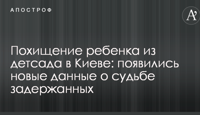 Викрадення дитини з дитсадка в Києві: з'явилися нові дані про долю затриманих