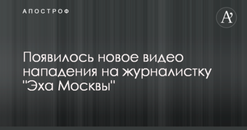 З'явилося нове відео нападу на журналістку "Еха Москви"