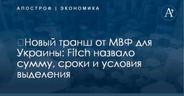 ​Новый транш от МВФ для Украины: Fitch назвало сумму, сроки и условия выделения