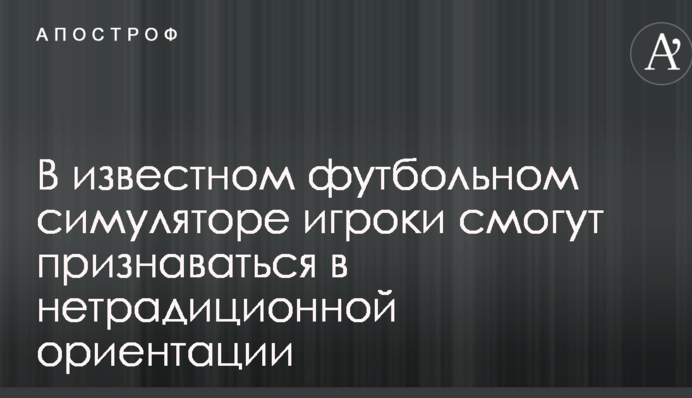 В известном футбольном симуляторе игроки смогут признаваться в нетрадиционной ориентации