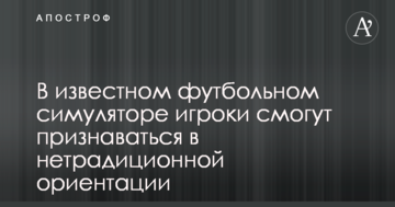 В известном футбольном симуляторе игроки смогут признаваться в нетрадиционной ориентации