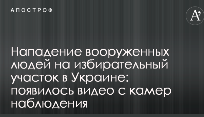 Напад озброєних людей на виборчу дільницю в Україні: з'явилося відео з камер спостереження
