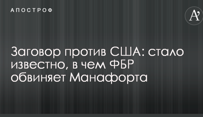 Змова проти США: стало відомо, в чому ФБР звинувачує Манафорта