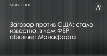 Змова проти США: стало відомо, в чому ФБР звинувачує Манафорта