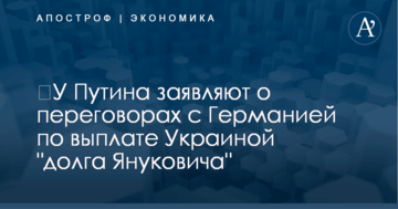 ​У Путина заявляют о переговорах с Германией по выплате Украиной "долга Януковича"