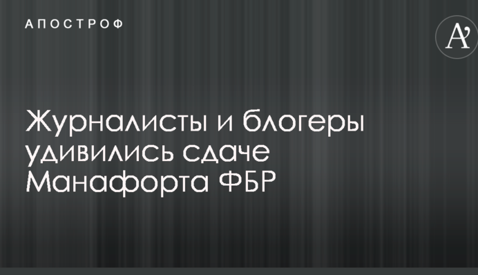 Не витримав новини про Кевіна Спейсі: як в соцмережах коментують здачу Манафорта ФБР