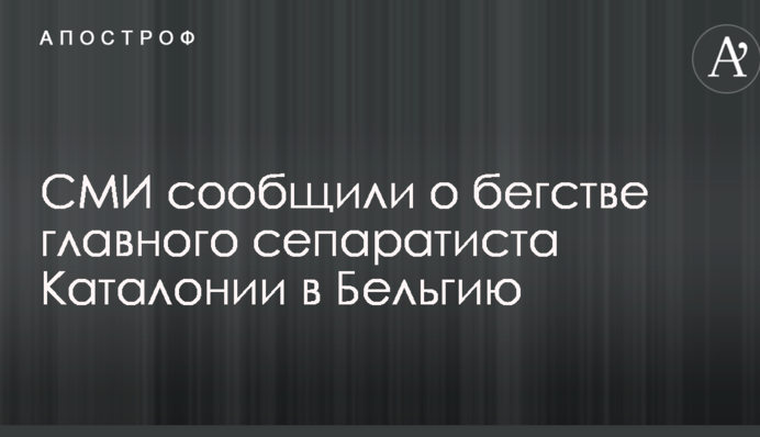 СМИ сообщили о бегстве главного сепаратиста Каталонии в Бельгию