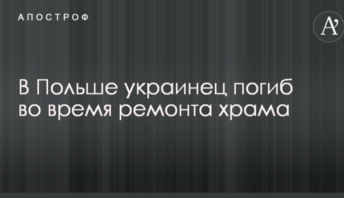 В Польше украинец погиб во время ремонта храма