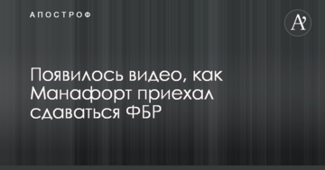 З'явилося відео, як Манафорт приїхав здаватися ФБР
