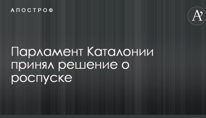 После бегства главного сепаратиста парламент Каталонии принял решение о роспуске