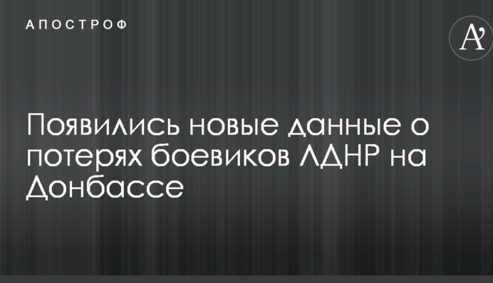 З'явилися нові дані про втрати бойовиків ЛДНР на Донбасі