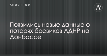 З'явилися нові дані про втрати бойовиків ЛДНР на Донбасі
