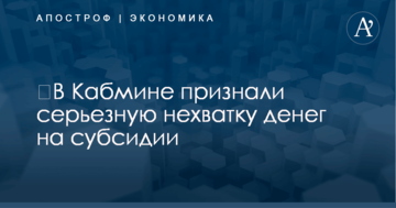 ​В Кабмине признали серьезную нехватку денег на субсидии
