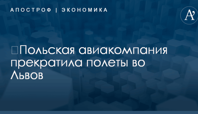 ​Польская авиакомпания прекратила полеты во Львов