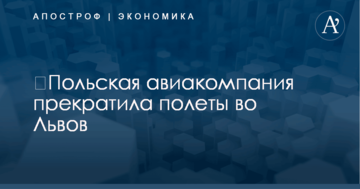​Польская авиакомпания прекратила полеты во Львов