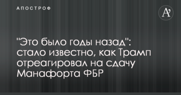 "Это было годы назад": стало известно, как Трамп отреагировал на сдачу Манафорта ФБР