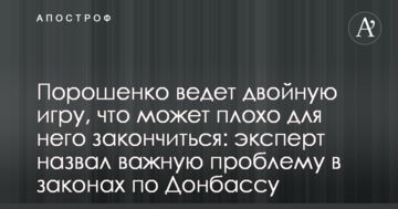 Порошенко веде подвійну гру, що може погано для нього закінчитися: експерт назвав важливу проблему в законах по Донбасу