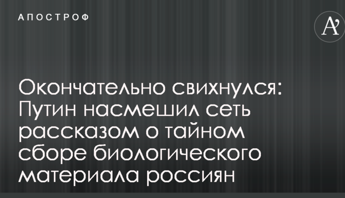 Окончательно свихнулся: Путин насмешил сеть рассказом о тайном сборе биологического материала россиян