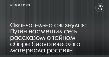 Остаточно звихнувся: Путін насмішив мережу розповіддю про таємний збір біологічного матеріалу росіян