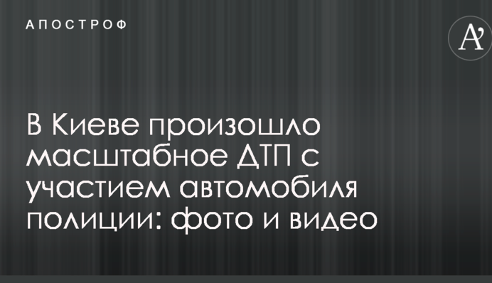 У Києві сталася масштабна ДТП за участю автомобіля поліції: фото і відео
