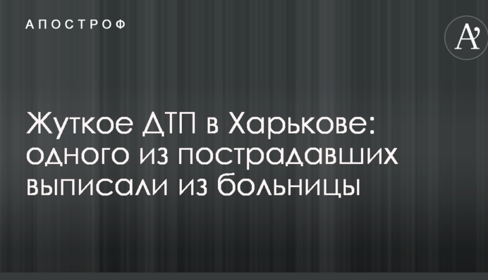 Жахлива ДТП в Харкові: одного з постраждалих виписали з лікарні