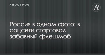 Росія в одному фото: в соцмережі стартував дотепний флешмоб
