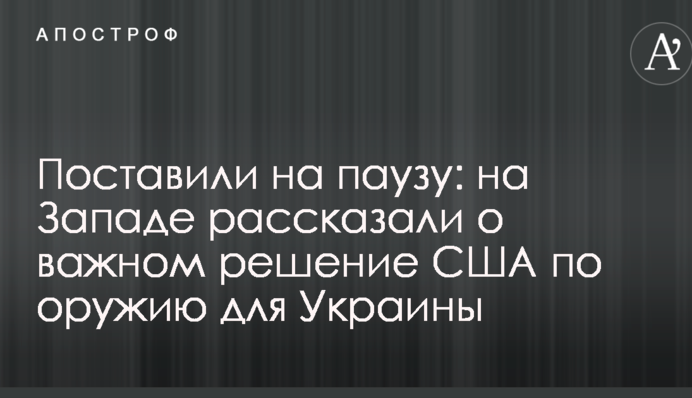 Поставили на паузу: на Заході розказали про важливе рішення США по зброї для України